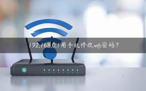 192.168.0.1用手机修改wifi密码？