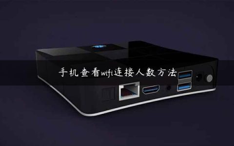 手机查看wifi连接人数方法
