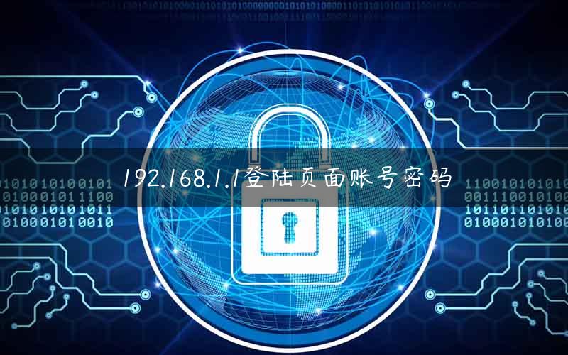 192.168.1.1登陆页面账号密码