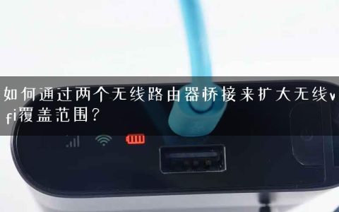 如何通过两个无线路由器桥接来扩大无线wifi覆盖范围？