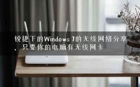 锐捷下的Windows 7的无线网络分享，只要你的电脑有无线网卡