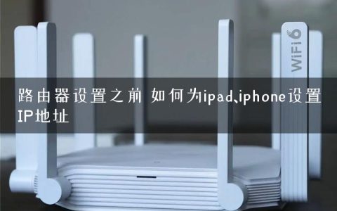 路由器设置之前 如何为ipad、iphone设置IP地址