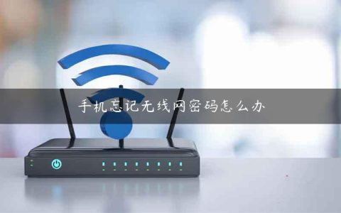 手机忘记无线网密码怎么办