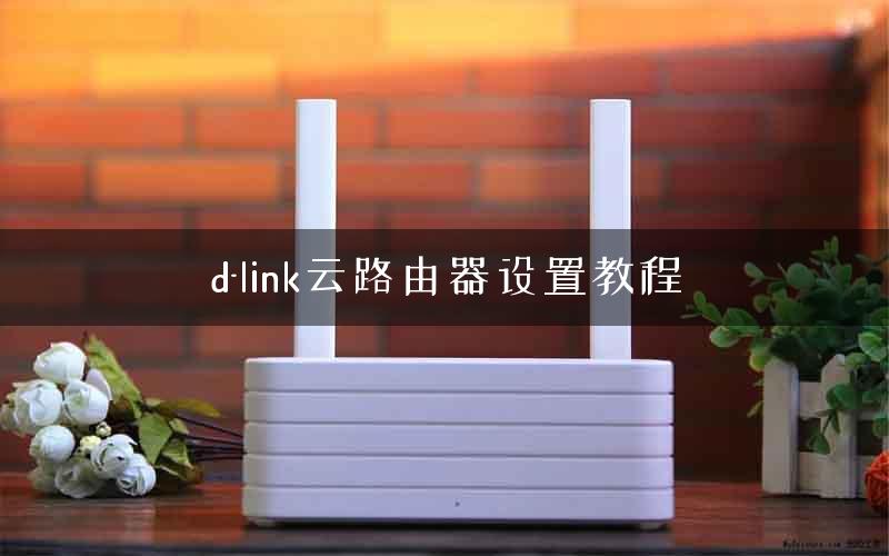 d-link云路由器设置教程