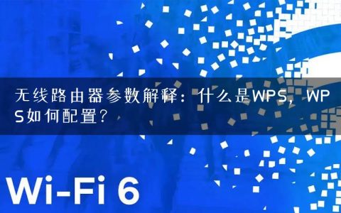无线路由器参数解释：什么是WPS，WPS如何配置？