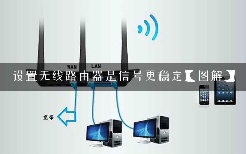 设置无线路由器是信号更稳定【图解】