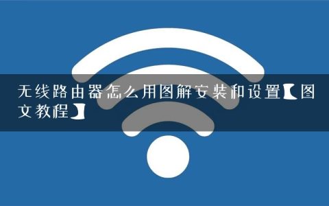 无线路由器怎么用图解安装和设置【图文教程】
