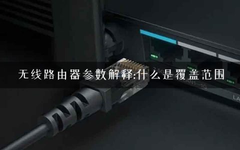 无线路由器参数解释:什么是覆盖范围