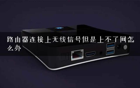 路由器连接上无线信号但是上不了网怎么办