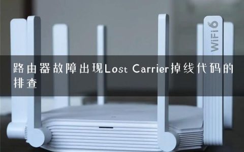 路由器故障出现Lost Carrier掉线代码的排查