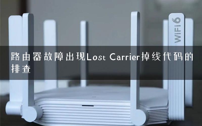 路由器故障出现Lost Carrier掉线代码的排查