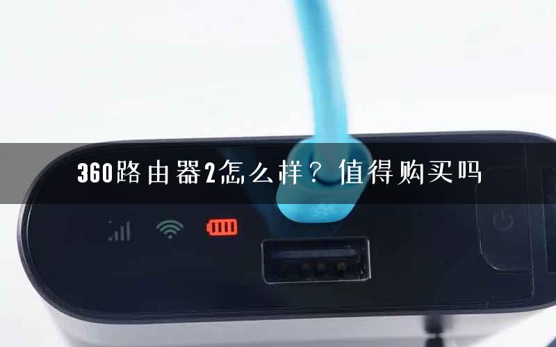 360路由器2怎么样？值得购买吗