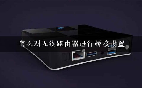 怎么对无线路由器进行桥接设置