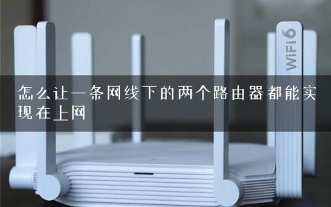 怎么让一条网线下的两个路由器都能实现在上网