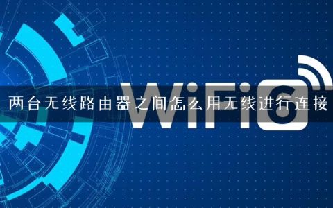 两台无线路由器之间怎么用无线进行连接