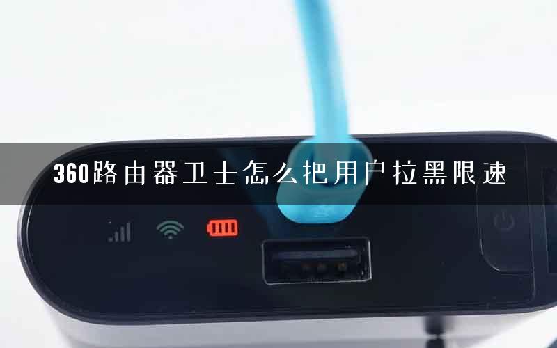 360路由器卫士怎么把用户拉黑限速 360路由器卫士怎么把用户拉黑限速