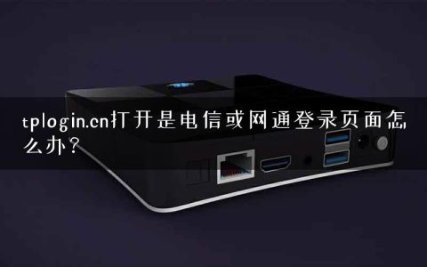tplogin.cn打开是电信或网通登录页面怎么办？