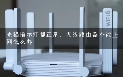 光猫指示灯都正常，无线路由器不能上网怎么办