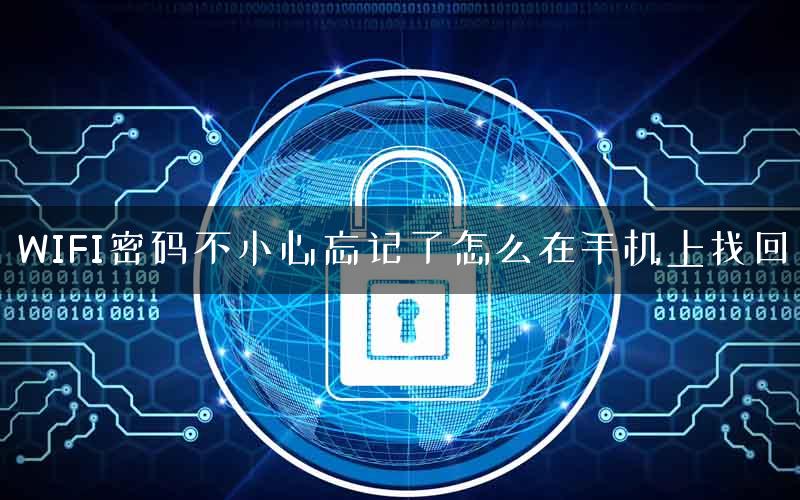 WIFI密码不小心忘记了怎么在手机上找回
