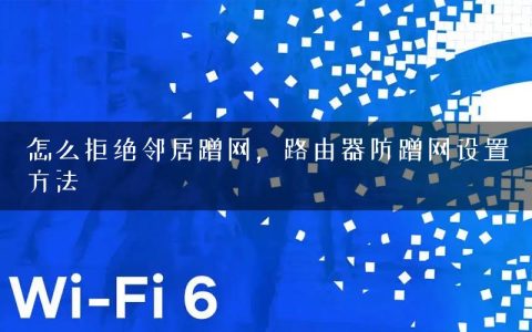 怎么拒绝邻居蹭网，路由器防蹭网设置方法