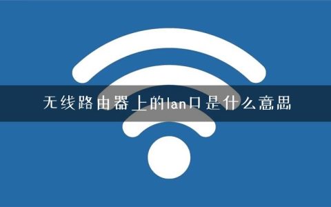 无线路由器上的lan口是什么意思
