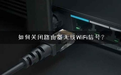 如何关闭路由器无线WiFi信号？
