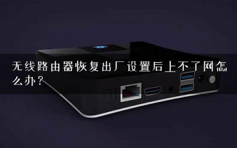 无线路由器恢复出厂设置后上不了网怎么办？