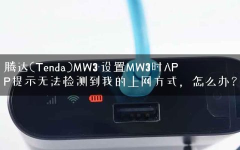 腾达(Tenda)MW3-设置MW3时APP提示无法检测到我的上网方式，怎么办？