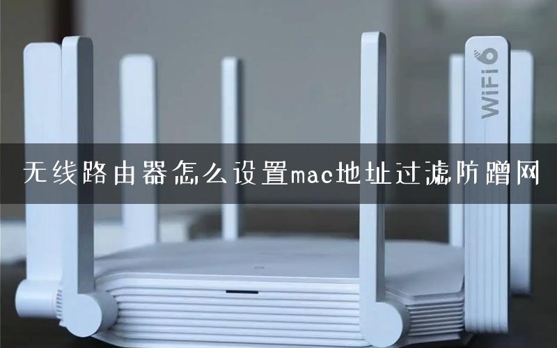 无线路由器怎么设置mac地址过滤防蹭网