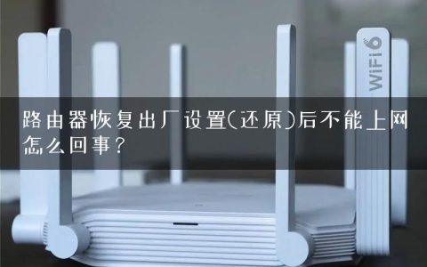 路由器恢复出厂设置(还原)后不能上网怎么回事？