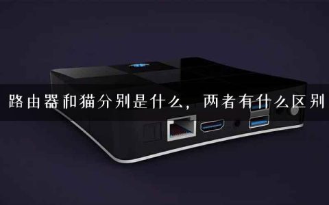 路由器和猫分别是什么，两者有什么区别