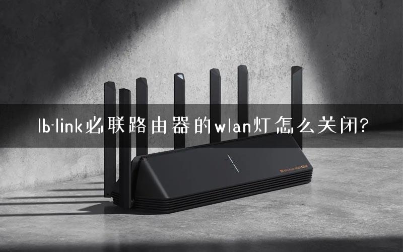 lb-link必联路由器的wlan灯怎么关闭?
