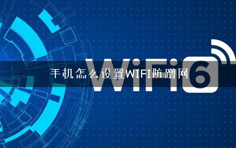 手机怎么设置WIFI防蹭网