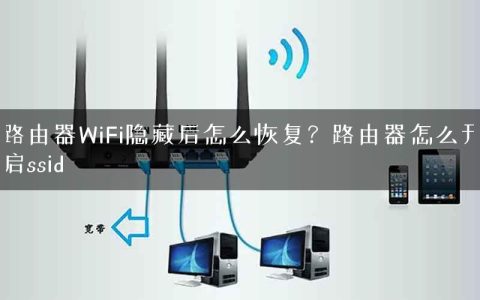 路由器WiFi隐藏后怎么恢复？路由器怎么开启ssid