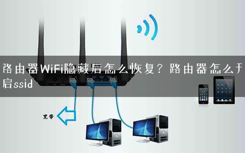 路由器WiFi隐藏后怎么恢复？路由器怎么开启ssid