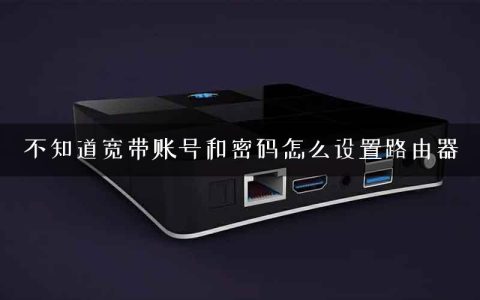 不知道宽带账号和密码怎么设置路由器