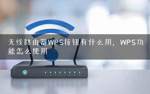 无线路由器WPS按钮有什么用，WPS功能怎么使用