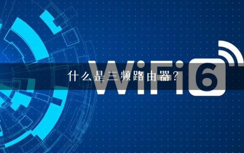什么是三频路由器？