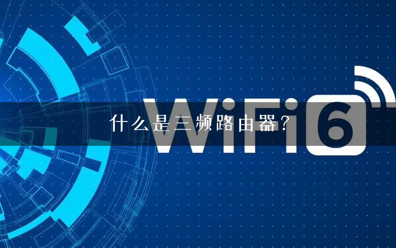 什么是三频路由器？