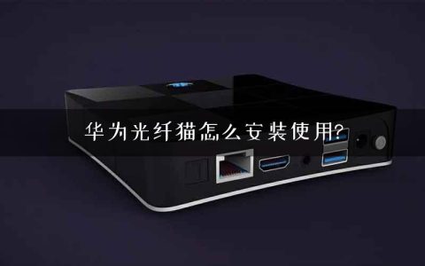 华为光纤猫怎么安装使用?
