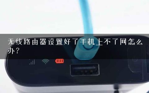 无线路由器设置好了手机上不了网怎么办？