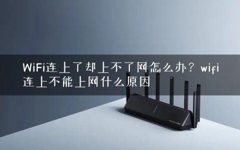 WiFi连上了却上不了网怎么办？wifi连上不能上网什么原因