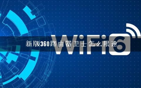 新版360路由器卫士怎么限速