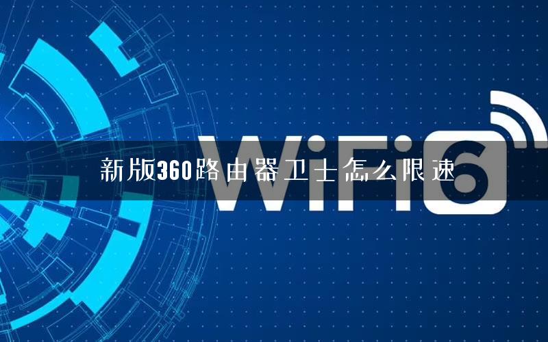 新版360路由器卫士怎么限速