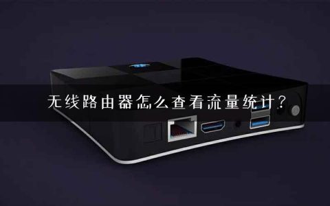 无线路由器怎么查看流量统计？