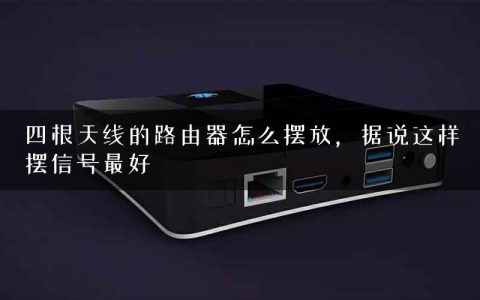 四根天线的路由器怎么摆放，据说这样摆信号最好