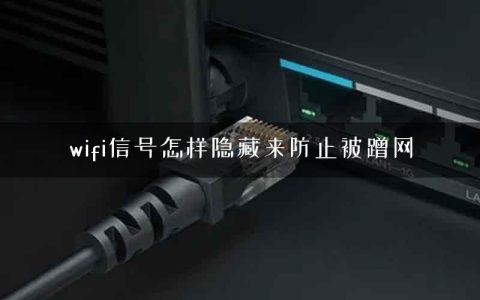 wifi信号怎样隐藏来防止被蹭网