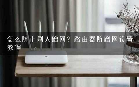 怎么防止别人蹭网？路由器防蹭网设置教程
