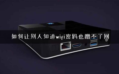 如何让别人知道wifi密码也蹭不了网
