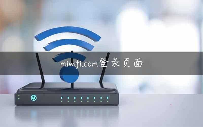 miwifi.com登录页面